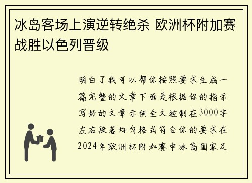 冰岛客场上演逆转绝杀 欧洲杯附加赛战胜以色列晋级