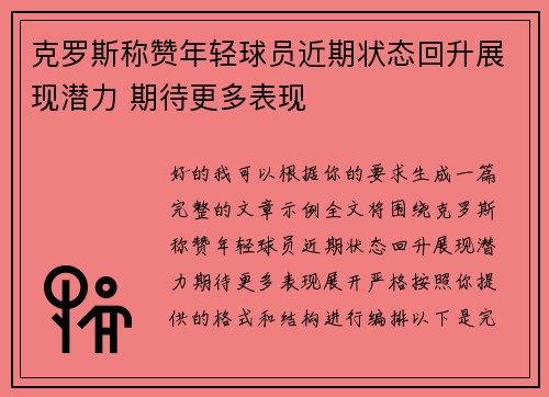 克罗斯称赞年轻球员近期状态回升展现潜力 期待更多表现
