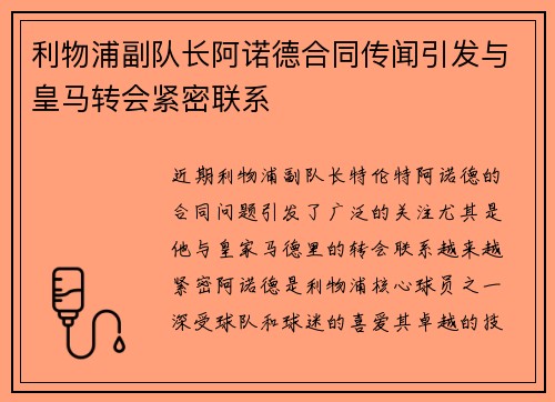 利物浦副队长阿诺德合同传闻引发与皇马转会紧密联系