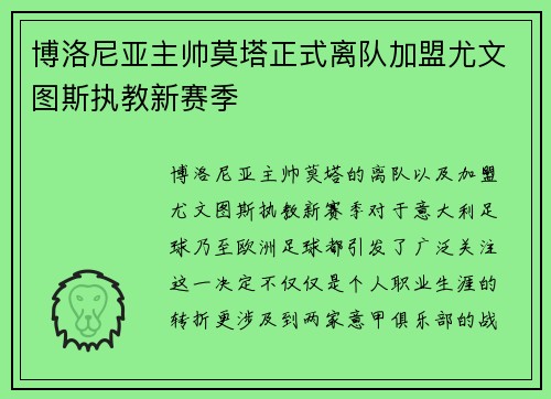 博洛尼亚主帅莫塔正式离队加盟尤文图斯执教新赛季 博洛尼亚主帅莫塔正式离队加盟尤文图斯执教新赛季