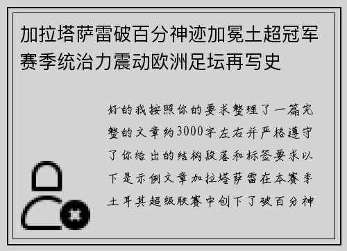 加拉塔萨雷破百分神迹加冕土超冠军赛季统治力震动欧洲足坛再写史