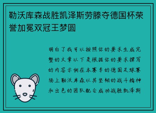 勒沃库森战胜凯泽斯劳滕夺德国杯荣誉加冕双冠王梦圆