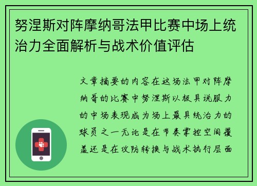 努涅斯对阵摩纳哥法甲比赛中场上统治力全面解析与战术价值评估 努涅斯对阵摩纳哥法甲比赛中场上统治力全面解析与战术价值评估