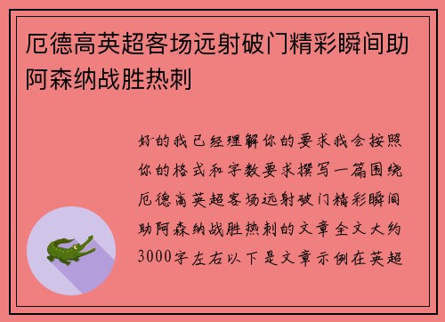厄德高英超客场远射破门精彩瞬间助阿森纳战胜热刺