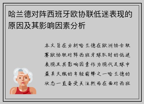 哈兰德对阵西班牙欧协联低迷表现的原因及其影响因素分析