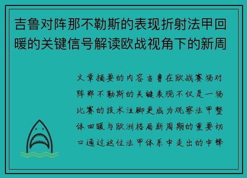 吉鲁对阵那不勒斯的表现折射法甲回暖的关键信号解读欧战视角下的新周期观察