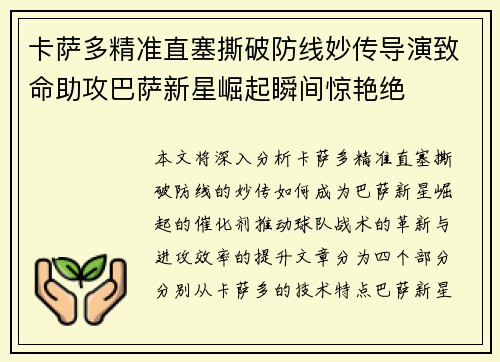 卡萨多精准直塞撕破防线妙传导演致命助攻巴萨新星崛起瞬间惊艳绝