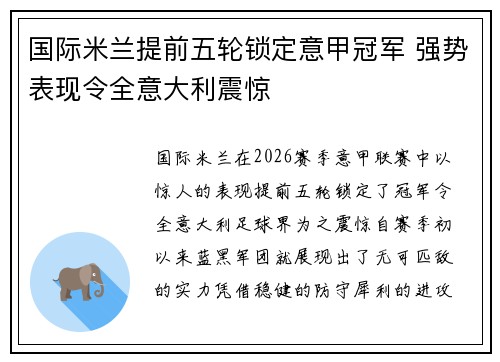 国际米兰提前五轮锁定意甲冠军 强势表现令全意大利震惊