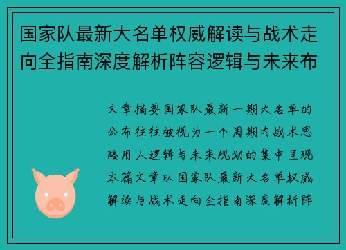 国家队最新大名单权威解读与战术走向全指南深度解析阵容逻辑与未来布局