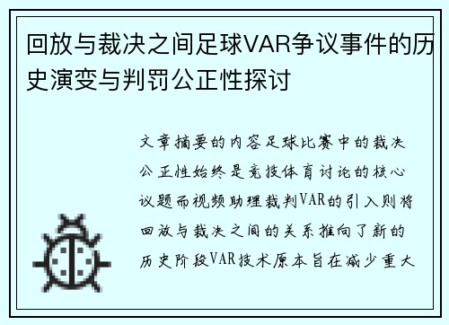 回放与裁决之间足球VAR争议事件的历史演变与判罚公正性探讨
