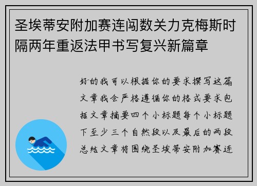 圣埃蒂安附加赛连闯数关力克梅斯时隔两年重返法甲书写复兴新篇章