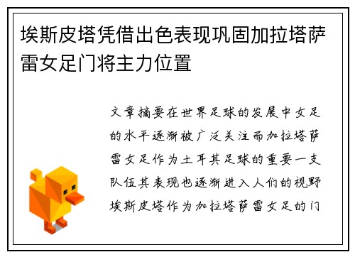 埃斯皮塔凭借出色表现巩固加拉塔萨雷女足门将主力位置