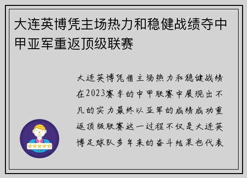 大连英博凭主场热力和稳健战绩夺中甲亚军重返顶级联赛
