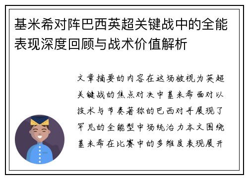 基米希对阵巴西英超关键战中的全能表现深度回顾与战术价值解析 基米希对阵巴西英超关键战中的全能表现深度回顾与战术价值解析