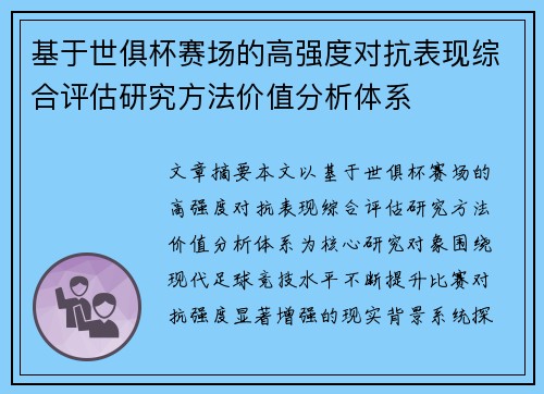 基于世俱杯赛场的高强度对抗表现综合评估研究方法价值分析体系 基于世俱杯赛场的高强度对抗表现综合评估研究方法价值分析体系