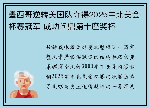 墨西哥逆转美国队夺得2025中北美金杯赛冠军 成功问鼎第十座奖杯