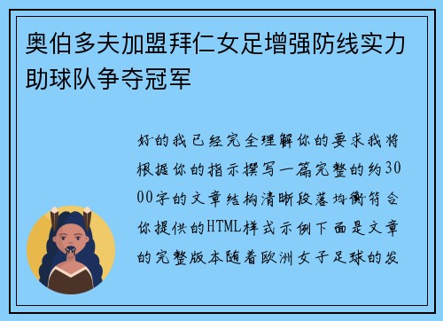 奥伯多夫加盟拜仁女足增强防线实力助球队争夺冠军 奥伯多夫加盟拜仁女足增强防线实力助球队争夺冠军