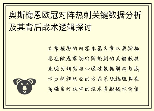奥斯梅恩欧冠对阵热刺关键数据分析及其背后战术逻辑探讨 奥斯梅恩欧冠对阵热刺关键数据分析及其背后战术逻辑探讨