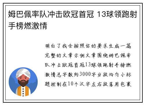 姆巴佩率队冲击欧冠首冠 13球领跑射手榜燃激情
