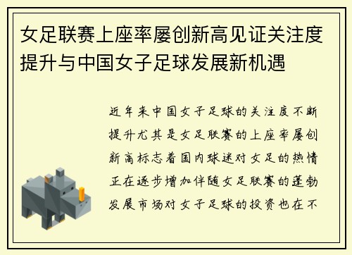 女足联赛上座率屡创新高见证关注度提升与中国女子足球发展新机遇
