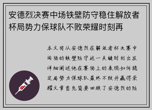 安德烈决赛中场铁壁防守稳住解放者杯局势力保球队不败荣耀时刻再