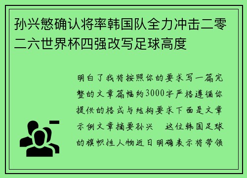 孙兴慜确认将率韩国队全力冲击二零二六世界杯四强改写足球高度 孙兴慜确认将率韩国队全力冲击二零二六世界杯四强改写足球高度