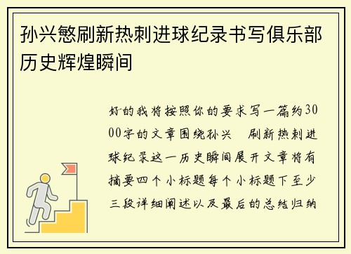 孙兴慜刷新热刺进球纪录书写俱乐部历史辉煌瞬间 孙兴慜刷新热刺进球纪录书写俱乐部历史辉煌瞬间