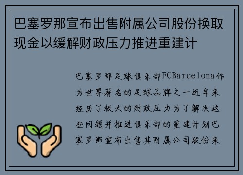 巴塞罗那宣布出售附属公司股份换取现金以缓解财政压力推进重建计