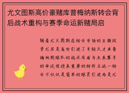 尤文图斯高价豪赌库普梅纳斯转会背后战术重构与赛季命运新赌局启 尤文图斯高价豪赌库普梅纳斯转会背后战术重构与赛季命运新赌局启