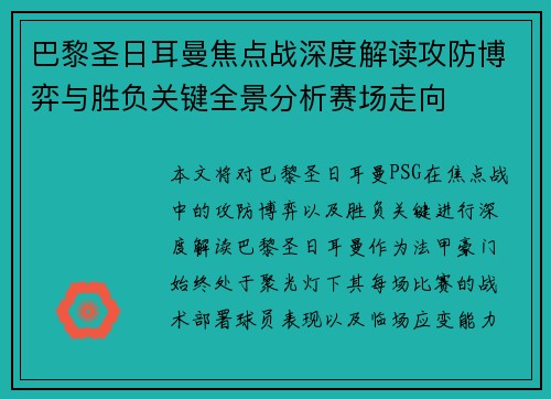 巴黎圣日耳曼焦点战深度解读攻防博弈与胜负关键全景分析赛场走向 巴黎圣日耳曼焦点战深度解读攻防博弈与胜负关键全景分析赛场走向