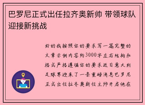 巴罗尼正式出任拉齐奥新帅 带领球队迎接新挑战 巴罗尼正式出任拉齐奥新帅 带领球队迎接新挑战