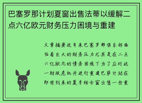 巴塞罗那计划夏窗出售法蒂以缓解二点六亿欧元财务压力困境与重建