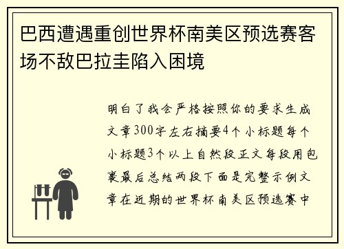 巴西遭遇重创世界杯南美区预选赛客场不敌巴拉圭陷入困境 巴西遭遇重创世界杯南美区预选赛客场不敌巴拉圭陷入困境