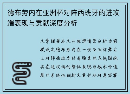 德布劳内在亚洲杯对阵西班牙的进攻端表现与贡献深度分析 德布劳内在亚洲杯对阵西班牙的进攻端表现与贡献深度分析