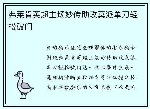 弗莱肯英超主场妙传助攻莫派单刀轻松破门 弗莱肯英超主场妙传助攻莫派单刀轻松破门