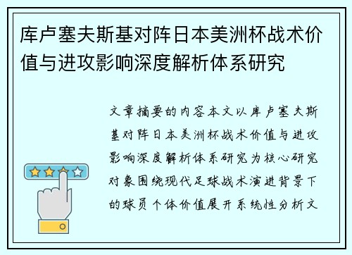 库卢塞夫斯基对阵日本美洲杯战术价值与进攻影响深度解析体系研究