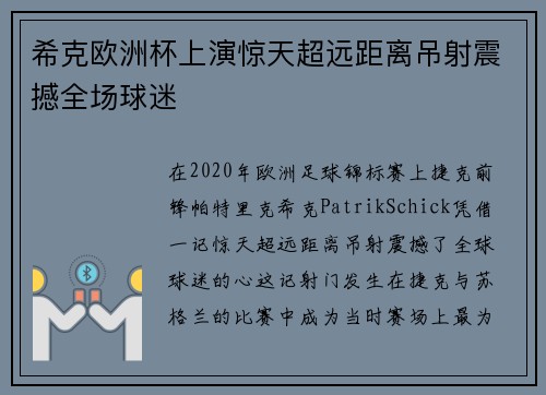 希克欧洲杯上演惊天超远距离吊射震撼全场球迷 希克欧洲杯上演惊天超远距离吊射震撼全场球迷