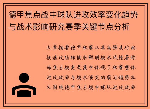 德甲焦点战中球队进攻效率变化趋势与战术影响研究赛季关键节点分析
