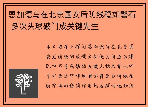 恩加德乌在北京国安后防线稳如磐石 多次头球破门成关键先生