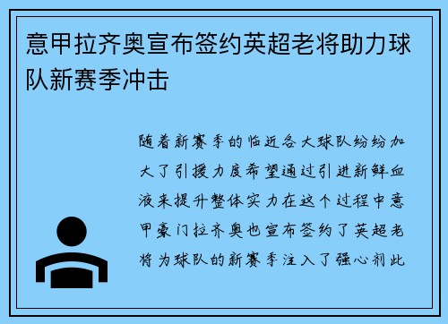 意甲拉齐奥宣布签约英超老将助力球队新赛季冲击