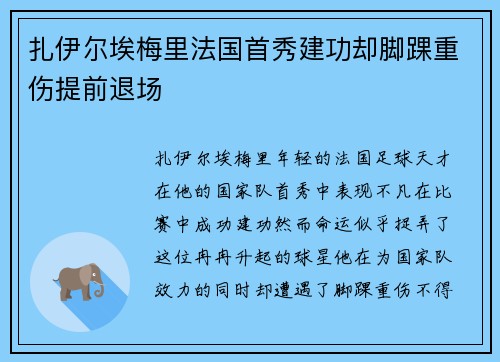 扎伊尔埃梅里法国首秀建功却脚踝重伤提前退场