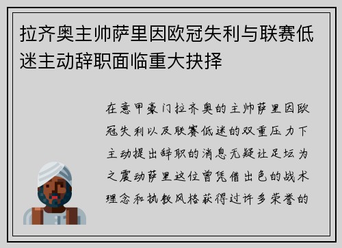 拉齐奥主帅萨里因欧冠失利与联赛低迷主动辞职面临重大抉择
