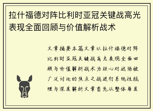 拉什福德对阵比利时亚冠关键战高光表现全面回顾与价值解析战术