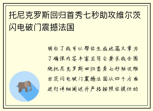 托尼克罗斯回归首秀七秒助攻维尔茨闪电破门震撼法国
