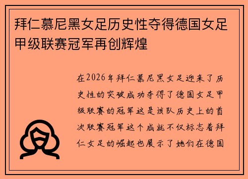 拜仁慕尼黑女足历史性夺得德国女足甲级联赛冠军再创辉煌
