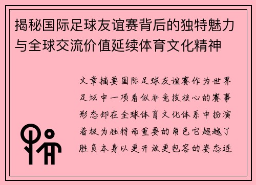 揭秘国际足球友谊赛背后的独特魅力与全球交流价值延续体育文化精神 揭秘国际足球友谊赛背后的独特魅力与全球交流价值延续体育文化精神