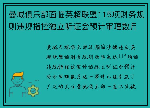 曼城俱乐部面临英超联盟115项财务规则违规指控独立听证会预计审理数月