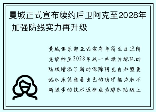 曼城正式宣布续约后卫阿克至2028年 加强防线实力再升级