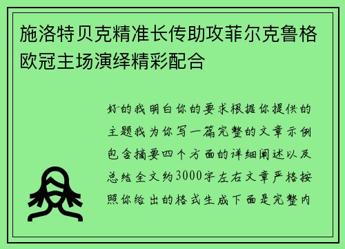 施洛特贝克精准长传助攻菲尔克鲁格欧冠主场演绎精彩配合