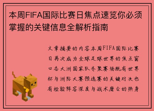 本周FIFA国际比赛日焦点速览你必须掌握的关键信息全解析指南